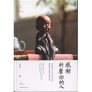 感謝折磨你的人