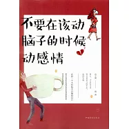 不要在該動腦子的時候動感情