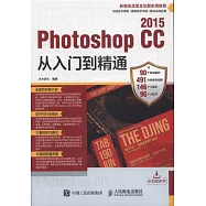 Photoshop CC 2015從入門到精通