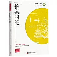 中醫普及學堂：拍案叫絕