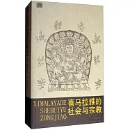 喜馬拉雅的社會與宗教