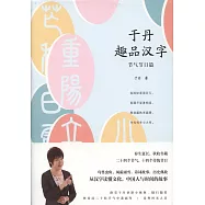 於丹趣品漢字：節氣節日篇