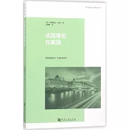 法國理論在美國