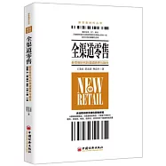 全渠道零售：新零售時代的渠道跨界與融合
