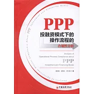 PPP投融資模式下的操作流程的合規性分析