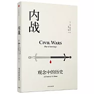 內戰：觀念中的歷史