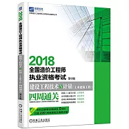 2018全國造價工程師執業資格考試：建設工程技術與計量(土木建築工程)四周通關(第6版)