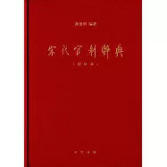 宋代官制辭典(增補本)