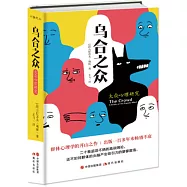 烏合之眾：大眾心理研究