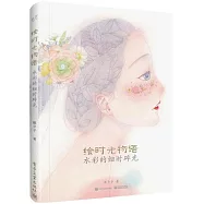 繪時光物語：水彩的細時碎光