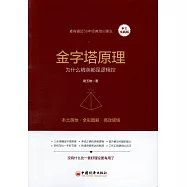 金字塔原理：為什麼精英都是邏輯控(本土實踐版)