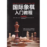 國際象棋入門教程(全彩圖解版)