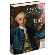 我的一生：卡薩諾瓦自傳