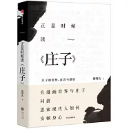 正是時候讀庄子：庄子的姿勢、意識與感情