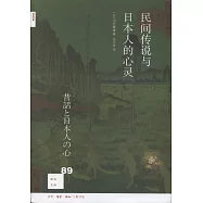 新知文庫89: 民間傳說與日本人的心靈