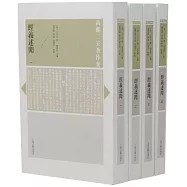 經義述聞(全四冊)