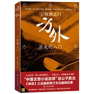 方外：消失的八門.1：境湖之門