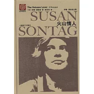 蘇珊·桑塔格全集：火山情人