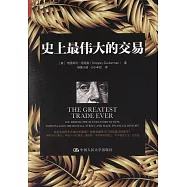 史上最偉大的交易