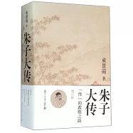 朱子大傳：「性」的救贖之路