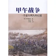 甲午戰爭：一個意大利人的記述