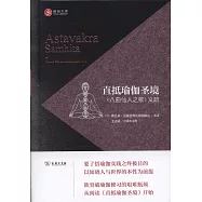 直抵瑜伽聖境《八曲仙人之歌》義疏