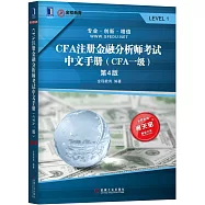 CFA注冊金融分析師考試中文手冊(CFA一級)(第4版)
