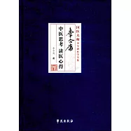 李今庸中醫思考讀醫心得