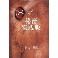 秘密(實踐版)