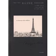 1962-1991私人文學史：杜拉斯訪談錄