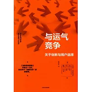 與運氣競爭：關於創新與用戶選擇