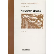 「底層文學」研究讀本