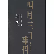 四月三日事件