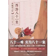 西游八十一案：西域列王紀