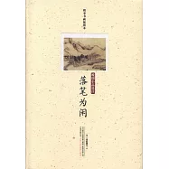 落筆為閑：晚明小品選注