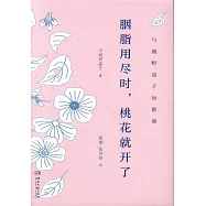 胭脂用盡時，桃花就開了