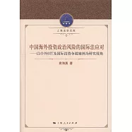 中國海外投資政治風險的國際法應對--以中外BIT及國際投資爭端案例為研究視角