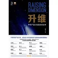 升維：爭奪產品認知高地的戰爭