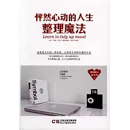 怦然心動的人生整理魔法