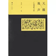 天籟地聲：廣西情歌之旅