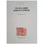 明長城九邊重鎮防御體系與軍事聚落