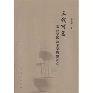 三代可復：常州學派公羊學思想研究