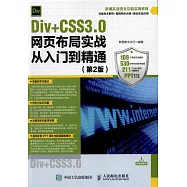 Div+CSS3.0網頁布局實戰從入門到精通(第2版)