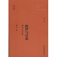 批評與自戀：讀書與寫作(增訂本)
