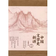 中國文學史新講(全三卷)