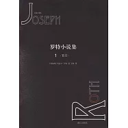 羅特小說集(1)：百日