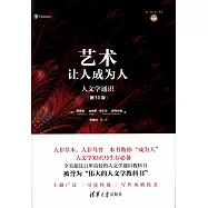藝術：讓人成為人：人文學通識(第10版)
