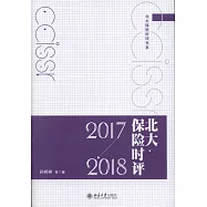 北大保險時評(2017-2018)