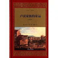 盧貢家族的家運(全譯本)