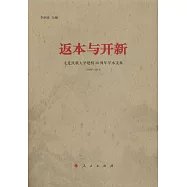 返本與開新：大連民族大學建校30周年學術文集